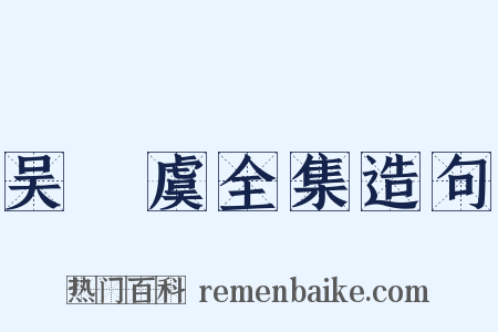 吴則虞全集造句是什么意思的图片